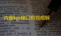 内置kpi接口短视频解析html源码