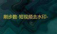 刷步数-短视频去水印-别踩鸡块合集小程序源码带流量主