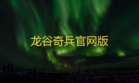 龙谷奇兵官网版